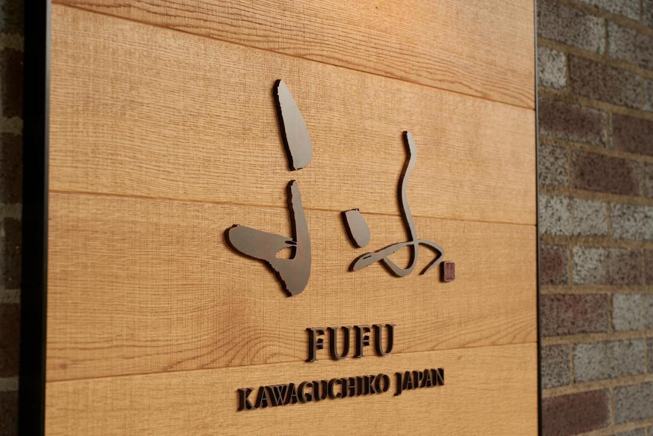 Fufu Kawaguchiko Hotel Fujikawaguchiko Bagian luar foto